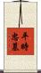 平時忠墓 Scroll