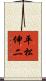 平松伸二 Scroll
