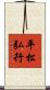 平松弘行 Scroll