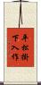 平松掛下入作 Scroll