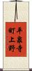 平泉寺町上野 Scroll