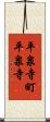 平泉寺町平泉寺 Scroll
