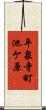 平泉寺町池ケ原 Scroll