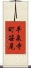 平泉寺町笹尾 Scroll