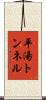 平湯トンネル Scroll