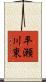 平瀬川東 Scroll