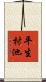 平生村池 Scroll