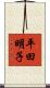 平田明子 Scroll