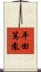 平田篤胤 Scroll