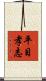 平目孝志 Scroll