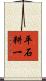 平石耕一 Scroll