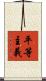 平等主義 Scroll