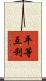 平等互利 Scroll