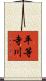 平等寺川 Scroll