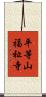 平等山福祉寺 Scroll