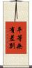 平等無有差別 Scroll