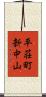 平荘町新中山 Scroll