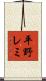平野レミ Scroll