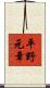 平野元章 Scroll