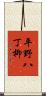 平野八丁柳 Scroll