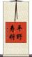 平野寿將 Scroll