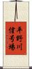 平野川信号場 Scroll