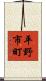 平野市町 Scroll