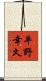 平野幸久 Scroll