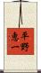 平野恵一 Scroll