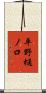 平野樋ノ口 Scroll