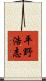 平野浩志 Scroll