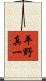 平野真一 Scroll