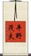 平野茂夫 Scroll
