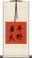 平野貞夫 Scroll