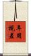 年周視差 Scroll