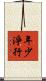 年少淨行 Scroll