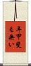 年甲斐も無い Scroll
