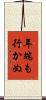 年端も行かぬ Scroll