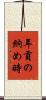 年貢の納め時 Scroll