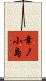 幸ノ小島 Scroll