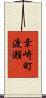 幸崎町渡瀬 Scroll