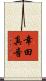 幸田真音 Scroll