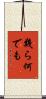 幾ら何でも Scroll