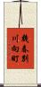 幾春別川向町 Scroll