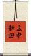 広中新田 Scroll