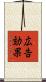 広告効果 Scroll