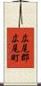 広尾郡広尾町 Scroll