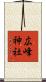 広峰神社 Scroll