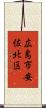 広島市安佐北区 Scroll