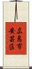広島市安芸区 Scroll